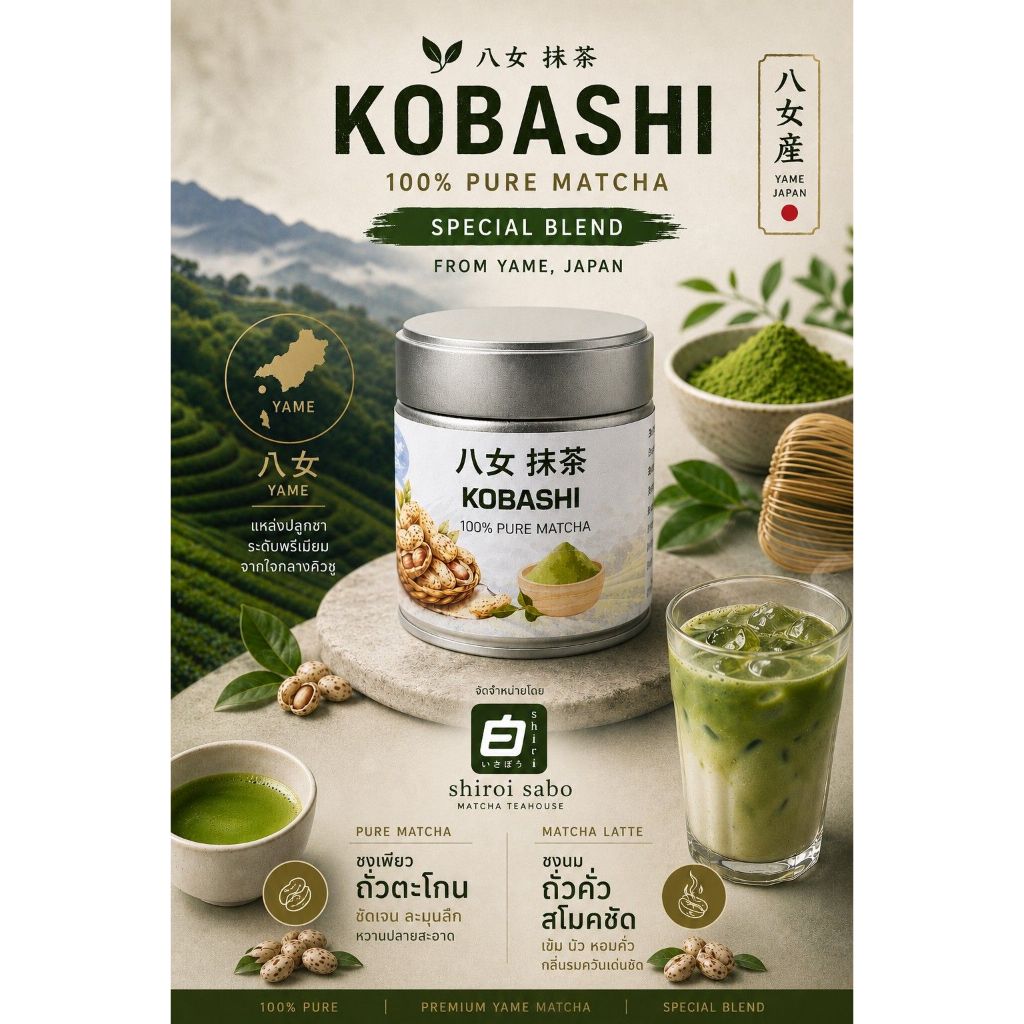 Kobashi Yame(มัทฉะถั่วตะโกน)มัทฉะฤดูกาลใหม่ ส่งตรงจากเมืองยาเมะ ประเทศญี่ปุ่น