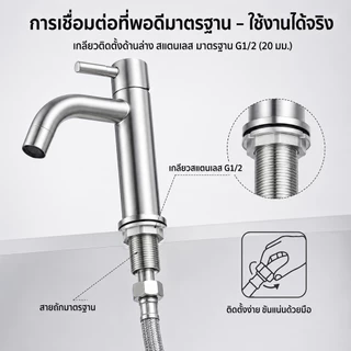 ก๊อกน้ำสแตนเลส SUS304 ก๊อกซิงค์ล้างจาน ก๊อกอ่างล้างหน้า ไม่เป็นสนิม ติดตั้งง่าย (พร้อมเทปพันเกลียว)
