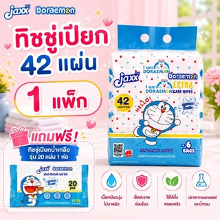 (6ห่อ) Jaxx ทิชชู่เปียก สูตรผสมน้ำเกลือ รุ่น 42 แผ่น ลิขสิทธิ์แท้ โดราเอม่อน พร้อมฝาเปิด-ปิด