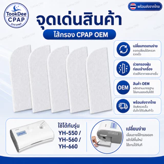 CPAP Filter Yuwell for YH-550 560 YH-660 ไส้กรอง OEM แผ่นกรองอากาศ เครื่อง CPAP แพ็ค 5 ชิ้น ส่งจากไทย