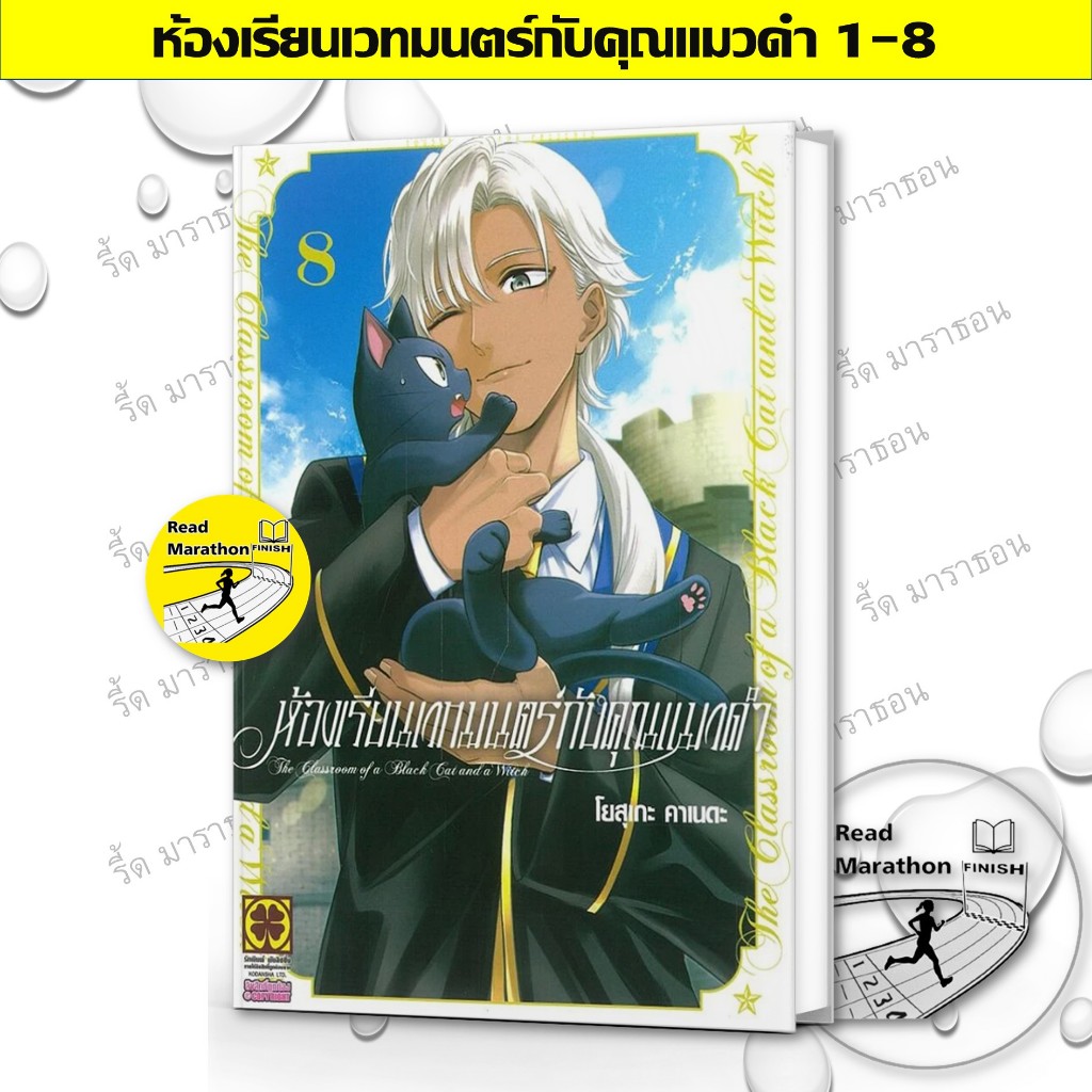 หนังสือ ห้องเรียนเวทมนตร์กับคุณแมวดำ เล่ม 1-8 , มังงะ , การ์ตูน , หนังสือการ์ตูน