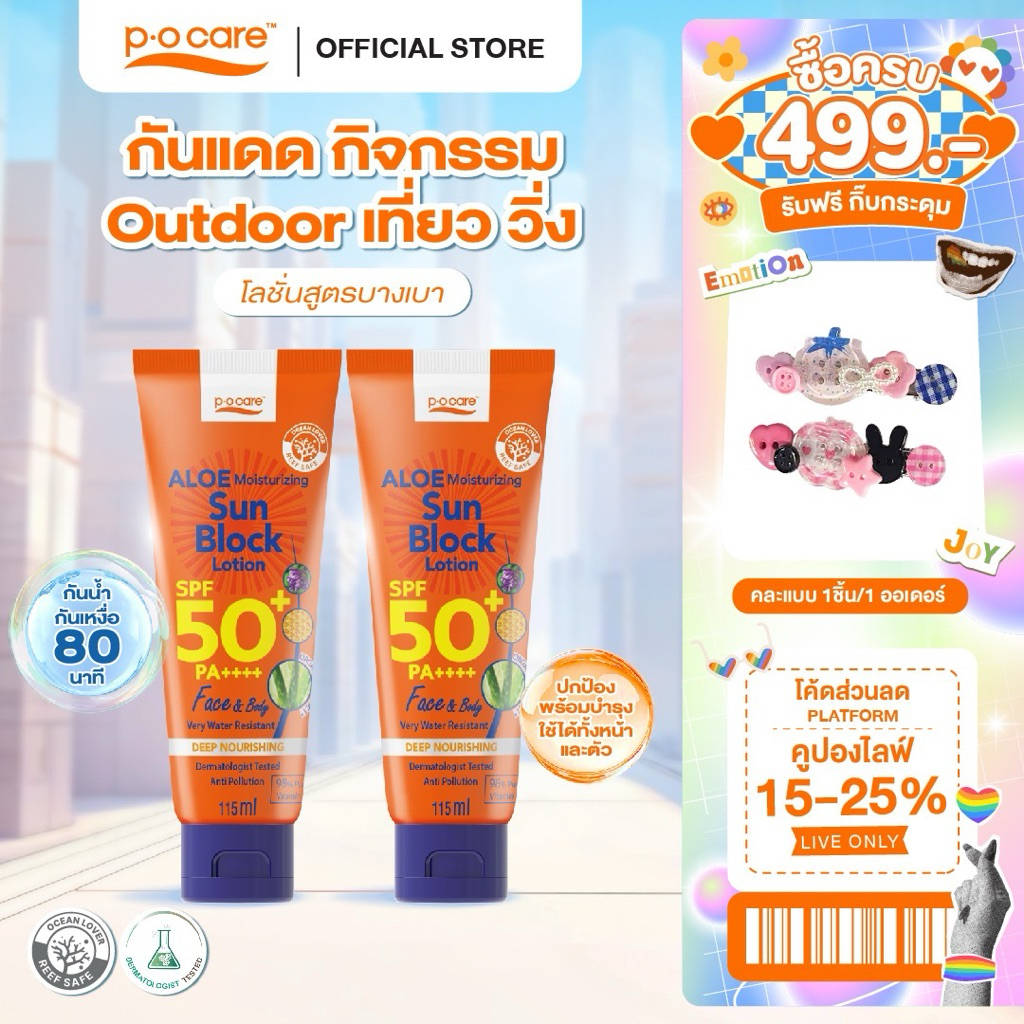 [เเพ็กคู่] POCARE ALOE MOISTURIZING  SUN BLOCK LOTION SPF50+ PA++++ 115ml กันเเดดเที่ยว วิ่ง Outdoor กันน้ำ