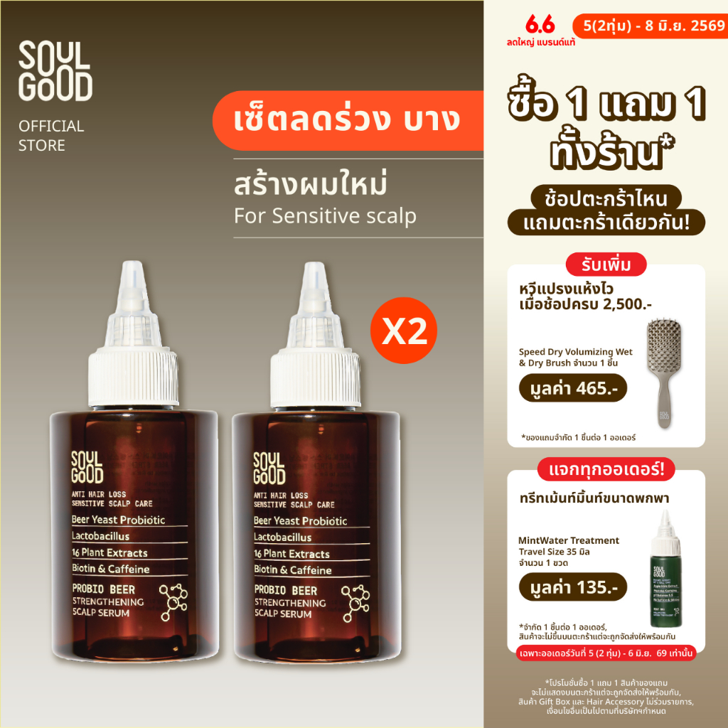 [1แถม1 วันที่ 5(2ทุ่ม) - 8 Jun❗] SoulGood ProbioBeer Anti Hair Loss Sensitive Scalp Serum 100mlx2 โซลกู๊ด เซรั่มเบียร์