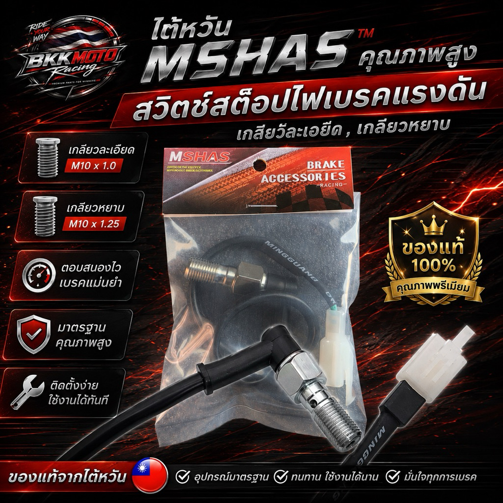 ไต้หวัน MSHAS คุณภาพสูง สวิทซ์สต็อปไฟเบรคแรงดัน เกลียวละเอียด,เกลียวหยาบ