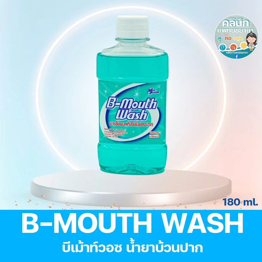 B-MOUTH WASH บีเม้าท์วอซ น้ำยาบ้วนปาก 180 ml