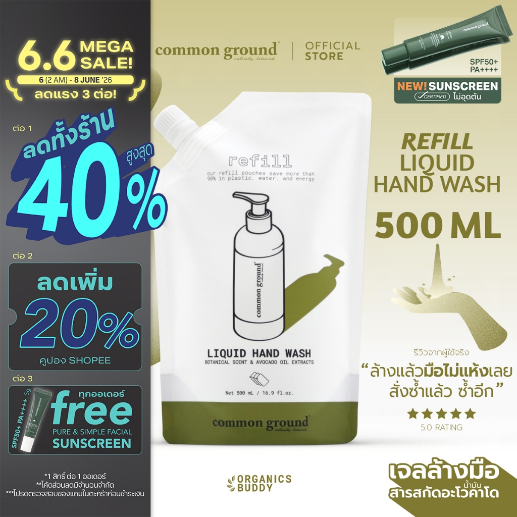 Common Ground Liquid Hand Wash (Refill รีฟิล) เจลล้างมือ Avocado Oil Extracts กลิ่น Magnolia 500ml