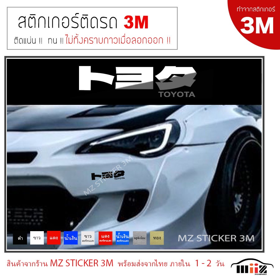 TOYOTA JP.  สติ๊กเกอร์ไดคัท ติดรถยนต์ 3M  ไม่ทิ้งคราบกาวเมื่อลอกออก