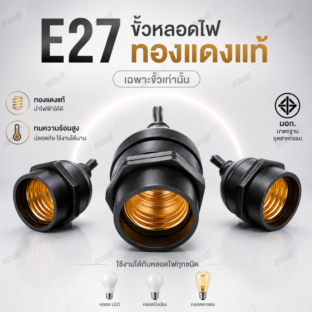 ขั้วหลอดไฟ E27 ทองแดงแท้ มอก ขั้วกันน้ำ ขั้วไฟ ขั้วหลอด ขั้วหลอดไฟ