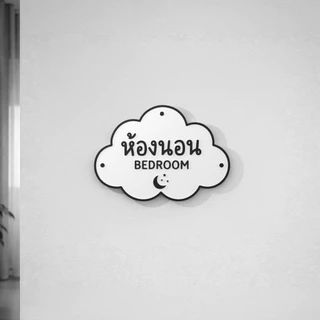 ป้ายห้องนอน 3D ดีไซน์ก้อนเมฆสุดน่ารัก ป้ายติดหน้าห้องนอน/ห้องเด็ก