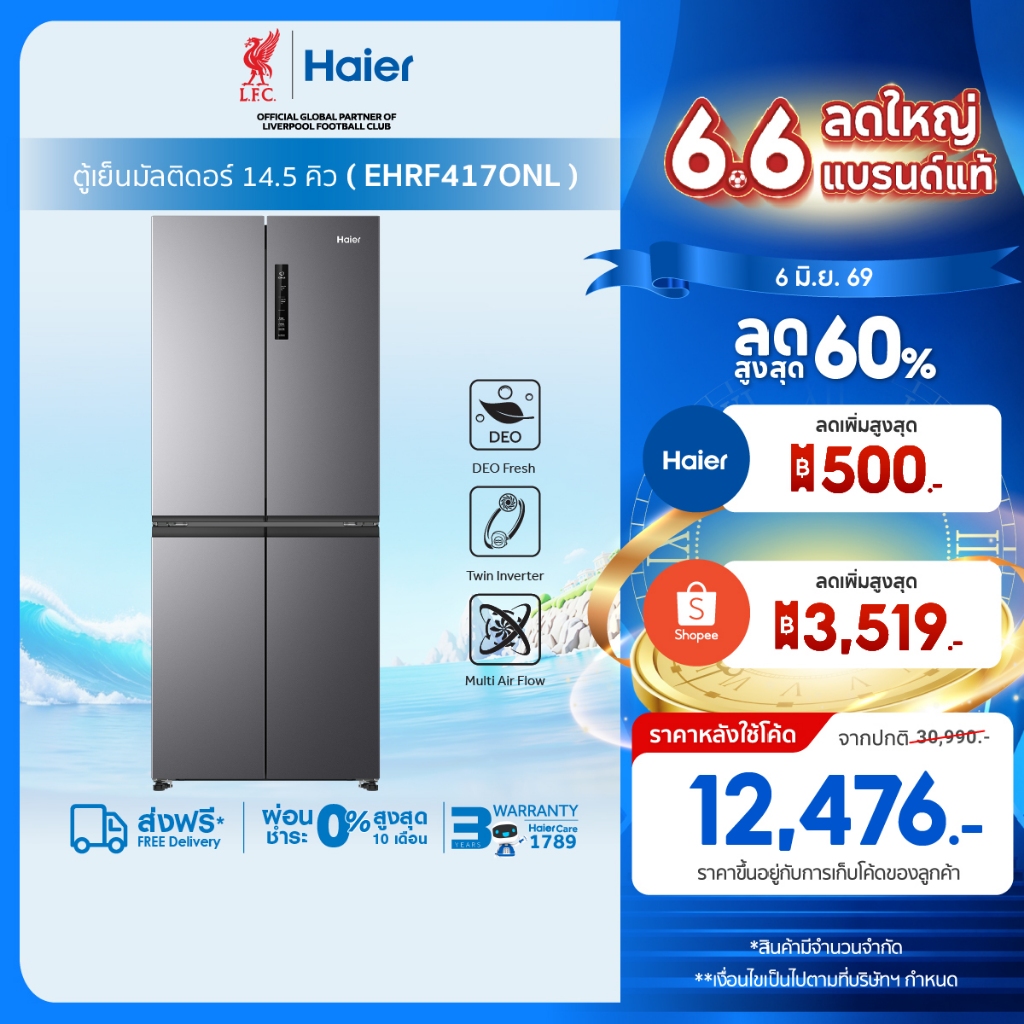 [Pre-saleเข้า 25 มิ.ย.]Haier ตู้เย็นมัลติดอร์ อินเวอร์เตอร์ ความจุ 14.5 คิว 410L รุ่น EHRF417ONL