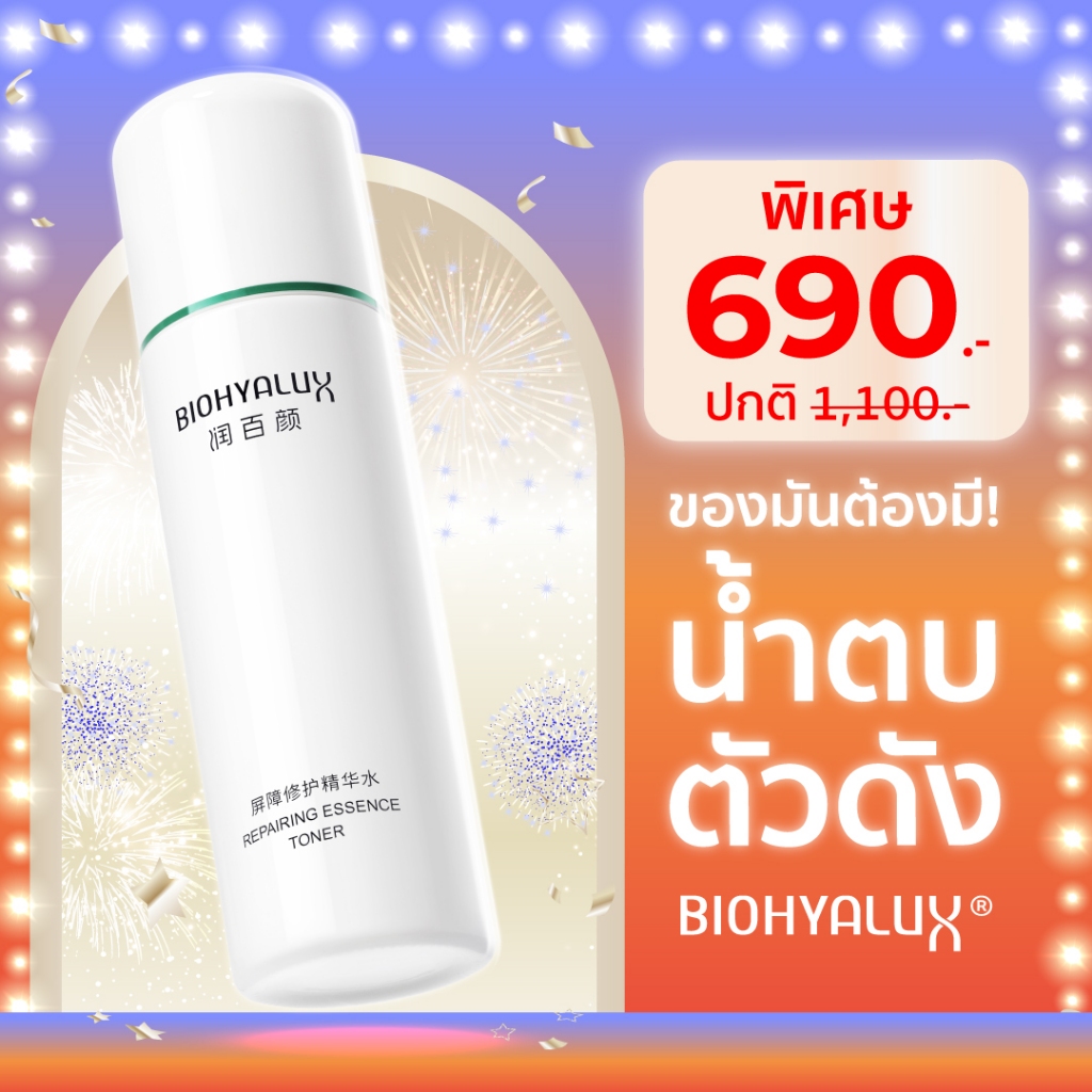 Biohyalux HA Repairing Essence Toner ไบโอไฮยาลักส์ น้ำตบเสริมเกราะป้องกัน บำรุงผิวใสลึกถึงผิวชั้นใน