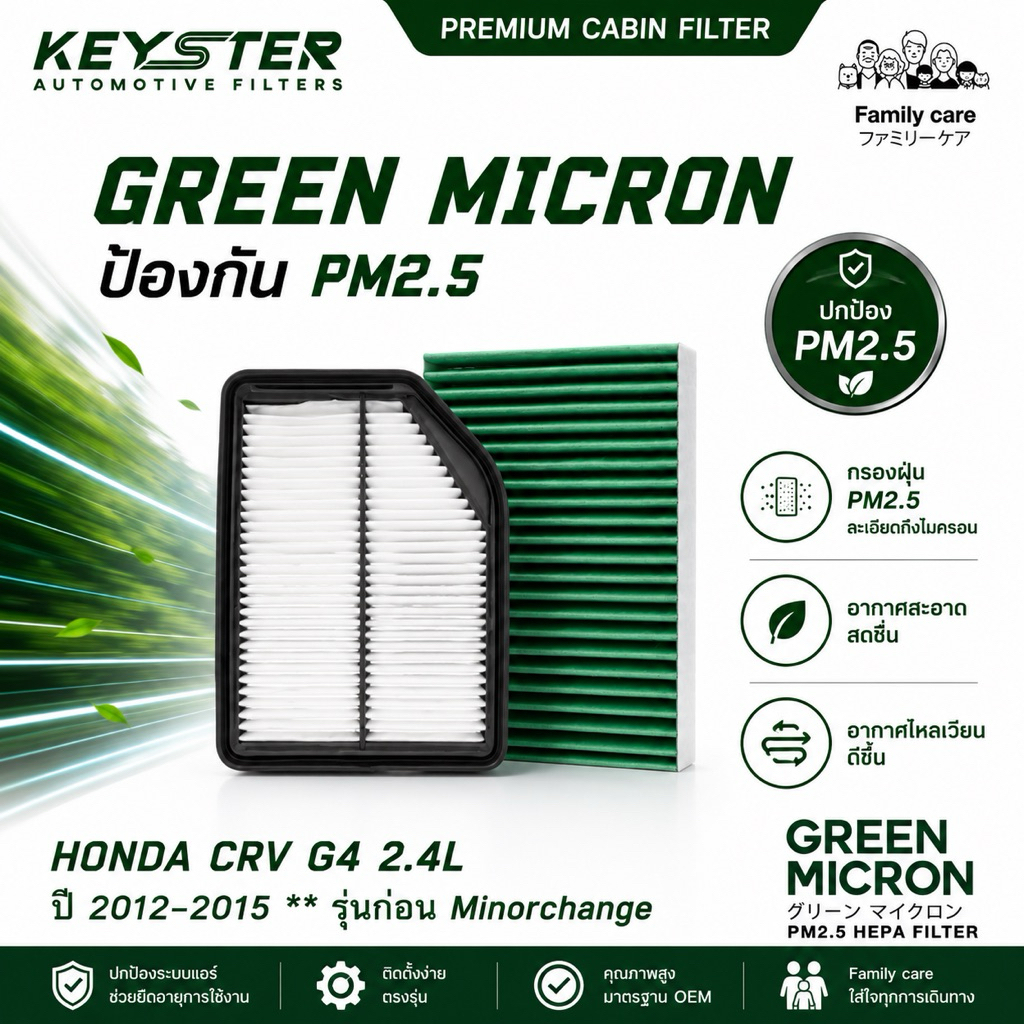 ‼️แพ็คคู่‼️กรองอากาศ+กรองแอร์ HONDA CRV G3 ปี 2007-2011 เกรด MICRON GREEN ป้องกัน PM2.5