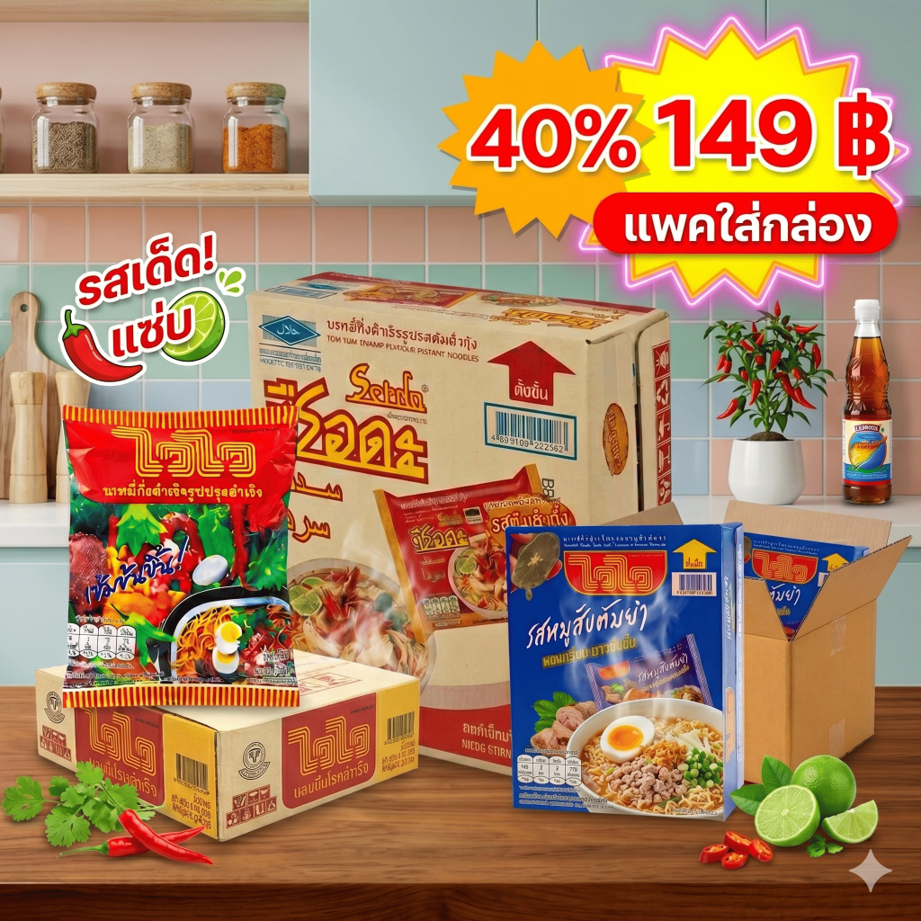 🟦 [ไลฟ์โหด 40%] ไวไว ซือดะ บะหมี่กึ่งสำเร็จรูป กล่อง 30 ซอง