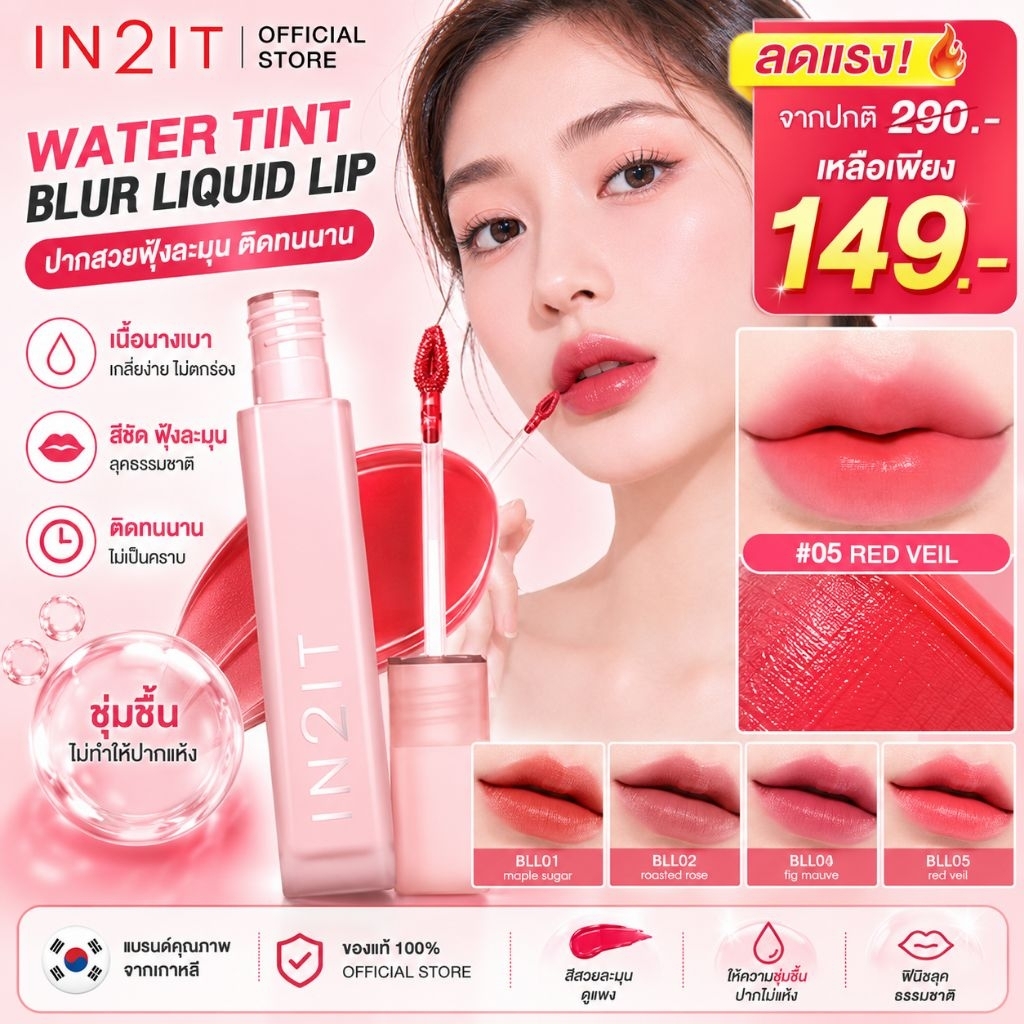 ลิปทินท์เนื้อเจล IN2IT ติดทนนานทั้งวัน