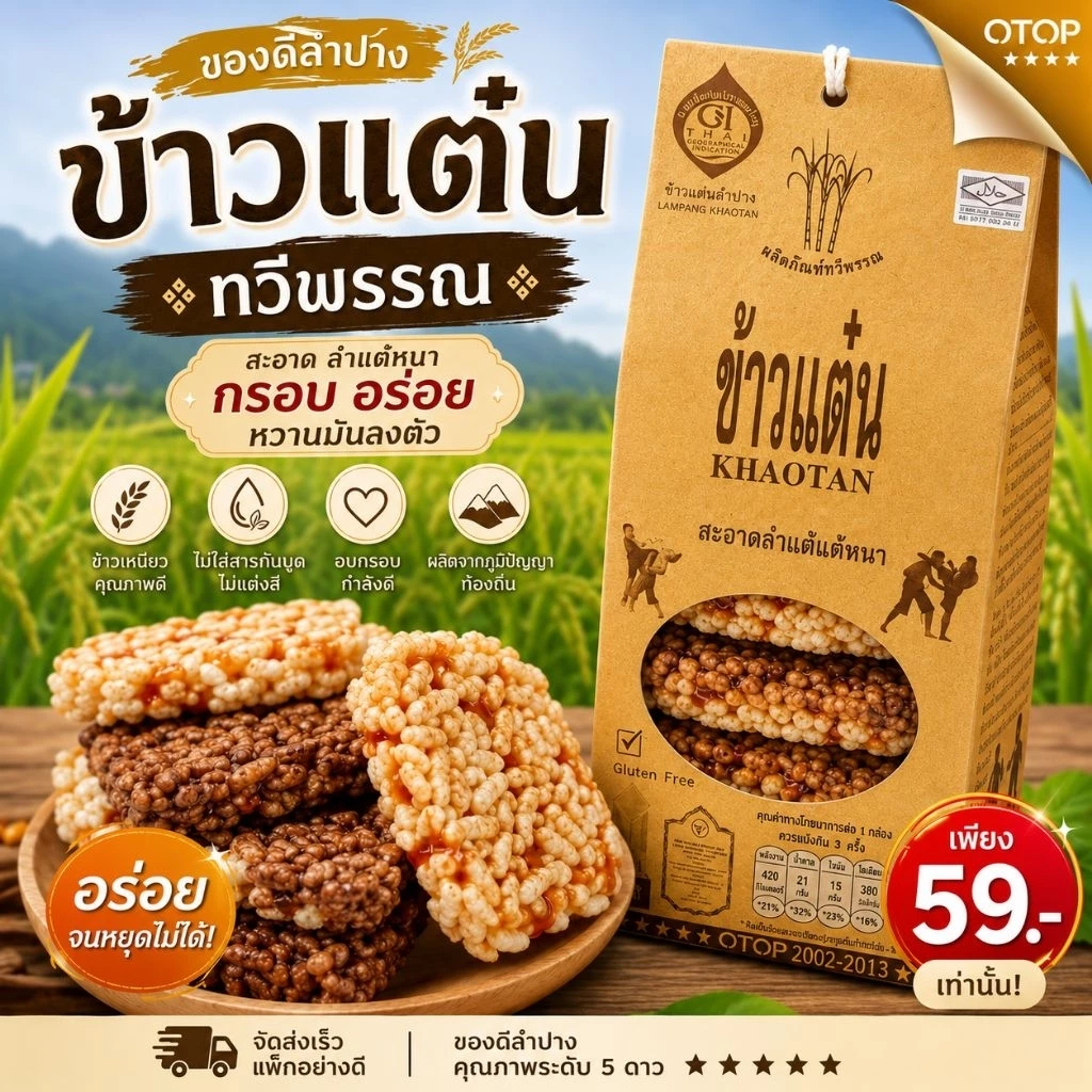 ข้าวแต๋นทวีพรรณรสน้ำแตงโม