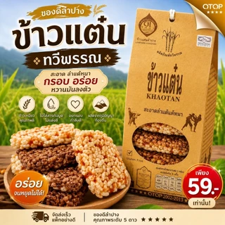 ข้าวแต๋นทวีพรรณรสน้ำแตงโม