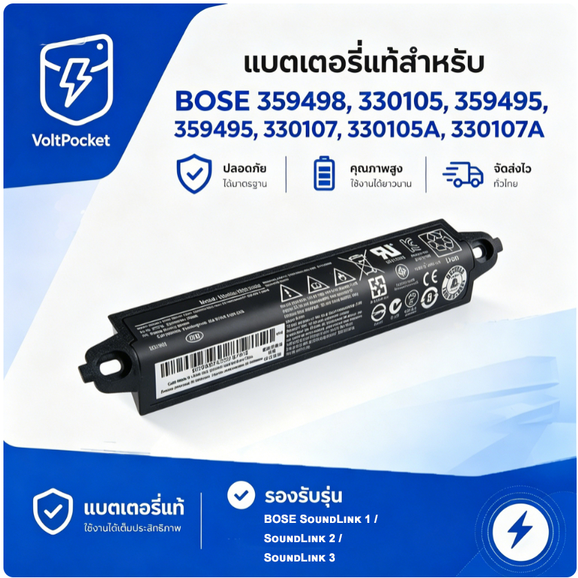 แบตเตอรี่ทดแทนลำโพง BOSE SoundLink รุ่น1/2/3 รหัส 359498 330105 359495