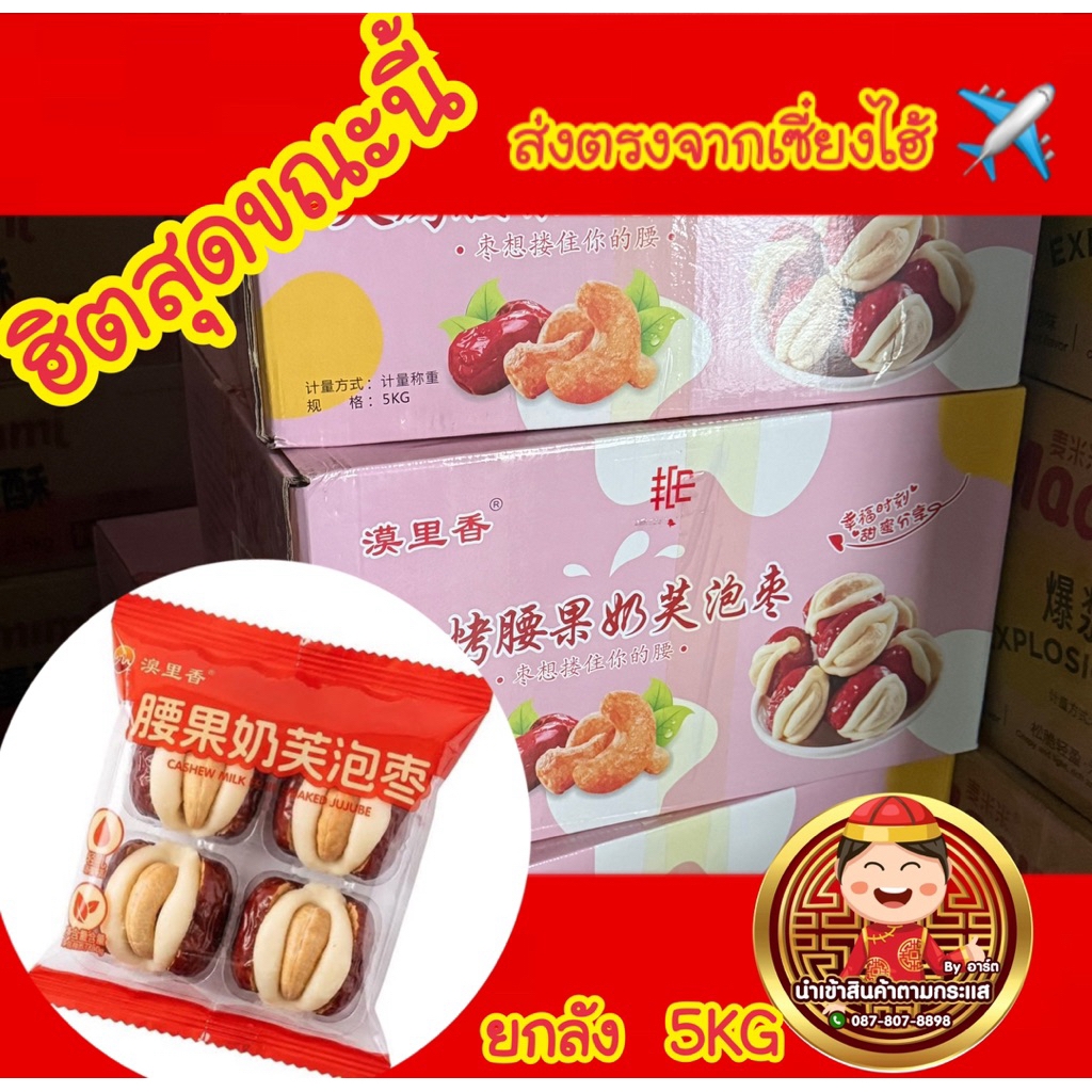 พร้อมส่ง  🇹🇭พุทราสอดไส้นมชีส ยกลัง 5 Kg（67-69แพ็ค) (รบกวนสั่ง 1บิล 1 ลัง) ส่งตรงจากเซี่ยงไฮ้