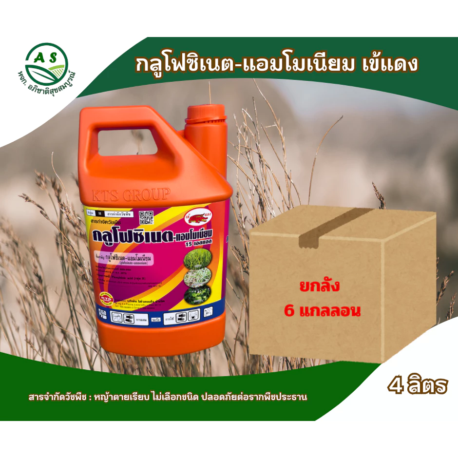กลูโฟซิเนต-แอมโมเนียมเข้แดง 4 ลิตร ลัง 6 แกลลอน กำจัดวัชพืชไม่เลือกทำลาย ทั้งใบแคบและใบกว้าง[20028]