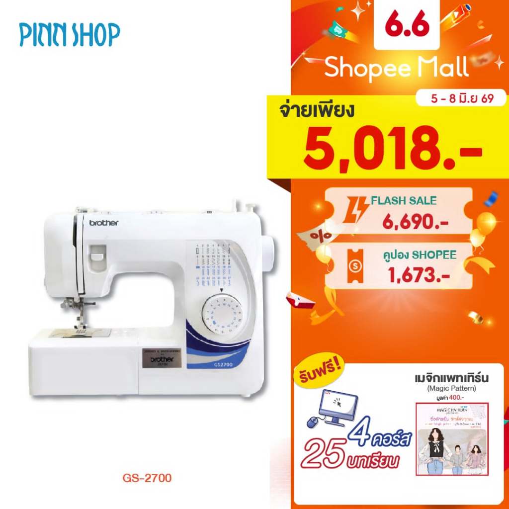 [จักรเย็บผ้า] Brother GS2700 จักรเย็บผ้าไฟฟ้า Sewing Machine เย็บยีนส์ได้ มือใหม่ใช้ได้ แถมฟรี คอร์ส