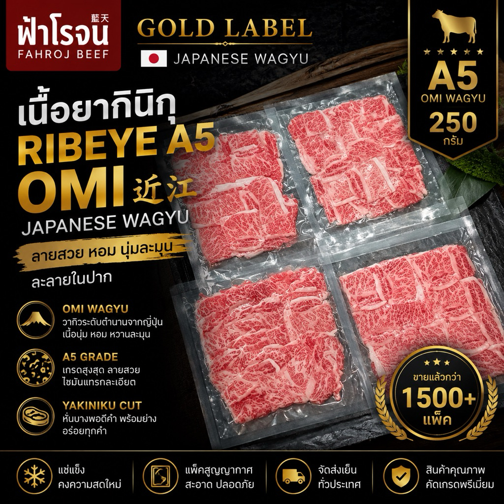 🥇 FAHROJ GOLD LABEL | เนื้อยากินิกุ ริบอาย OMI A5 Wagyu 250G