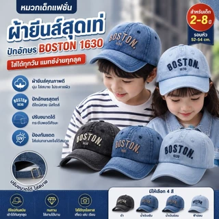 [พร้อมส่ง] หมวกเด็ก 2 - 8ปี รอบหัว:52-54 cm. หมวกแก๊ป (Cap) ผ้ายีนส์ งานฟอกเฟด ปักอักษร BOSTON 1630 หมวกแฟชั่นเด็ก