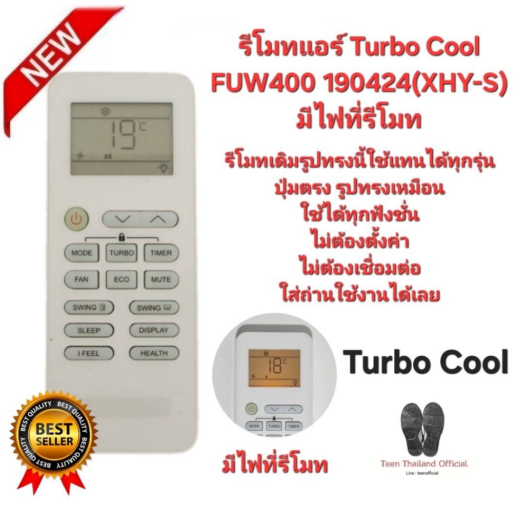 Turbo Cool รีโมทแอร์ FUW400 190424(XHY-S) มีไฟที่รีโมท รีโมทเดิมรูปทรงนี้ใช้แทนได้ทุกรุ่น