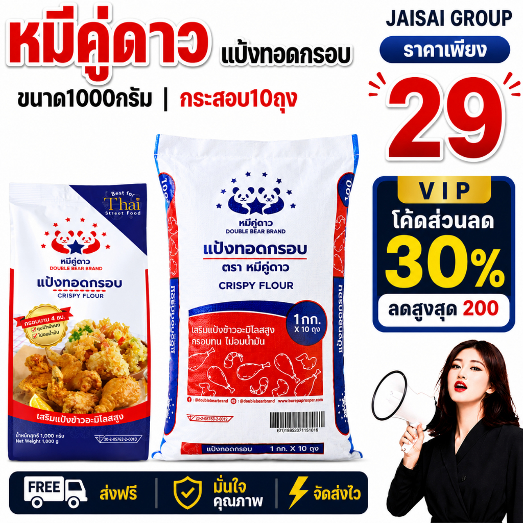 🔴VIP30%500🔴 [กระสอบ10กก.] หมีคู่ดาว แป้งทอดกรอบ "ดั้งเดิม" ขนาด1กก.