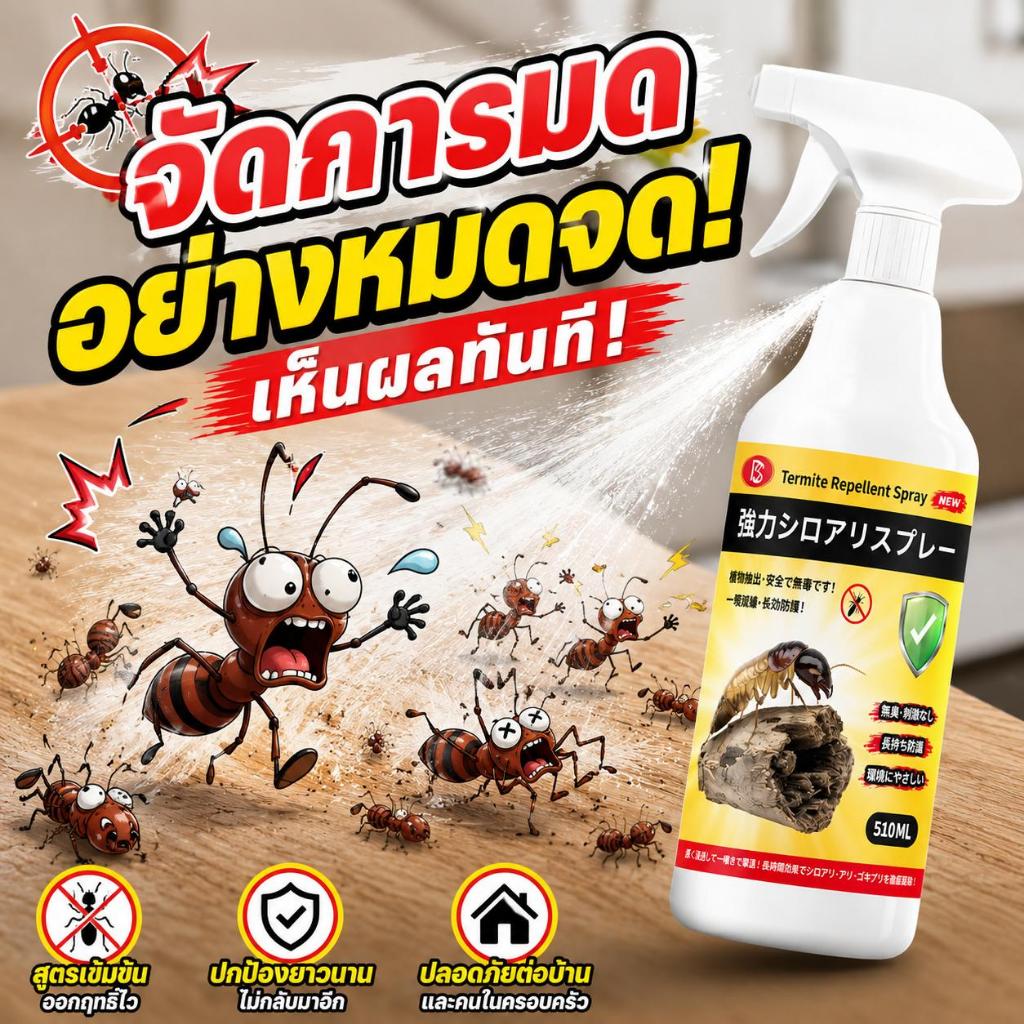🐜คราบปลวกหาย 10 ปีเต็ม! 🐜ยาฆ่าปลวก กำจัดปลวก ฉีดปลวก อัพเกรดสูตร ปลอดภัยต่อคน แมลงหมดรัง 500ml