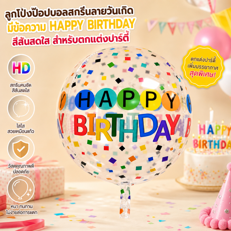 ลูกโป่ง4D PVC ใส 22นิ้ว ลาย Happy Birthday สไตล์เกาหลี เหมาะตกแต่งปาร์ตี้วันเกิด พร้อมส่งจากไทย