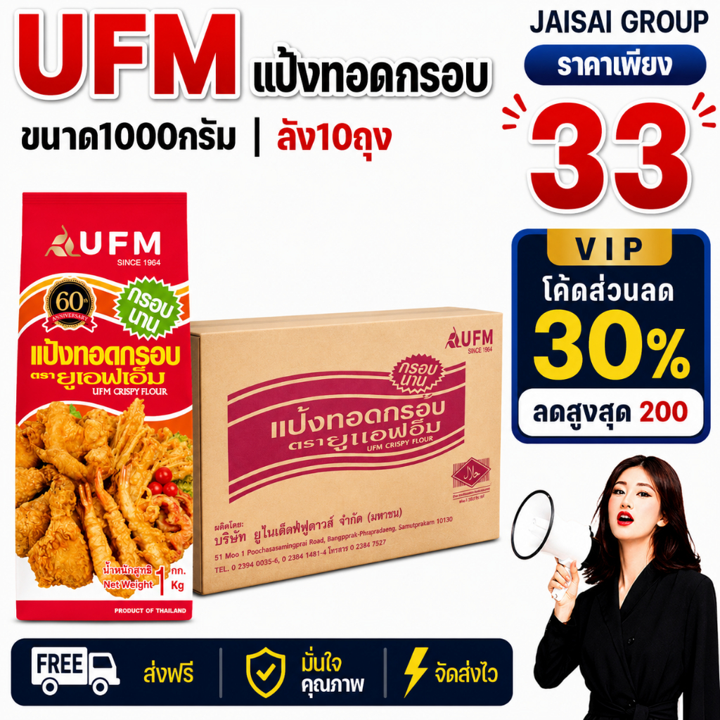 🔴VIP30%500🔴 [x10ถุง] UFM แป้งทอดกรอบ ขนาด1กก.