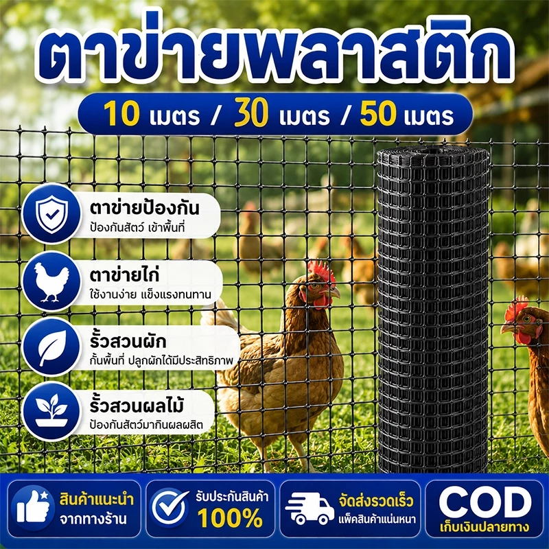 ตาข่ายพลาสติกเกรดพรีเมียม กว้าง1.2/1.5ม ยาว10/30/50ม ทนทานคงทน เหมาะทำรั้วสวน กันนก และตาข่ายเลี้ยงสัตว์หลายชนิด