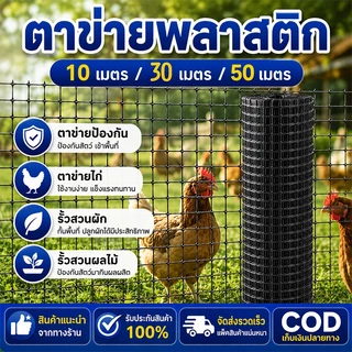 ตาข่ายพลาสติกเกรดพรีเมียม กว้าง1.2/1.5ม ยาว10/30/50ม ทนทานคงทน เหมาะทำรั้วสวน กันนก และตาข่ายเลี้ยงสัตว์หลายชนิด