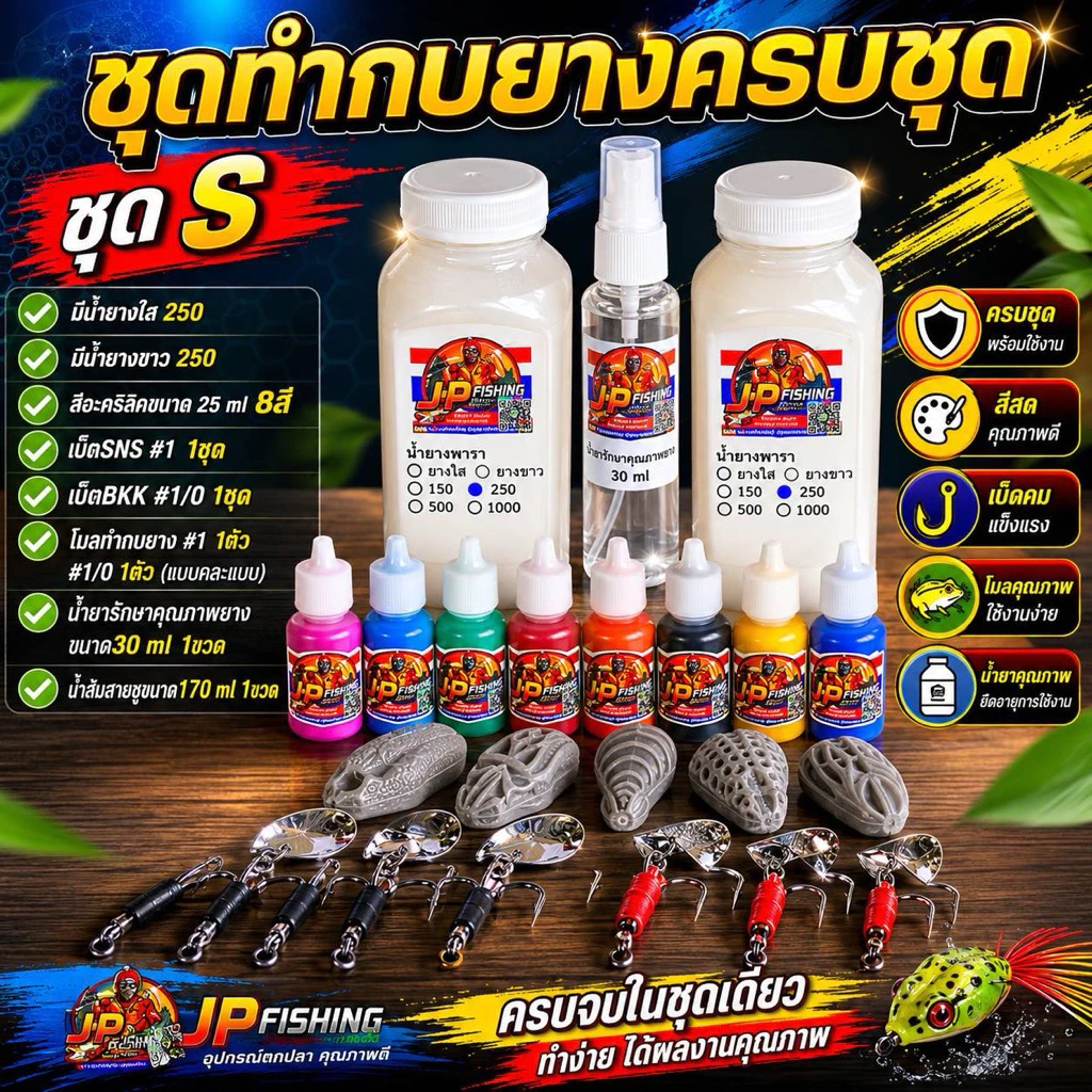 ชุดทำกบยางครบชุด S | น้ำยางพาราใส+ขาว + สีอะคริลิค 8 สี + โมลทำกบ + เบ็ด พร้อมเริ่มทำได้ทันที