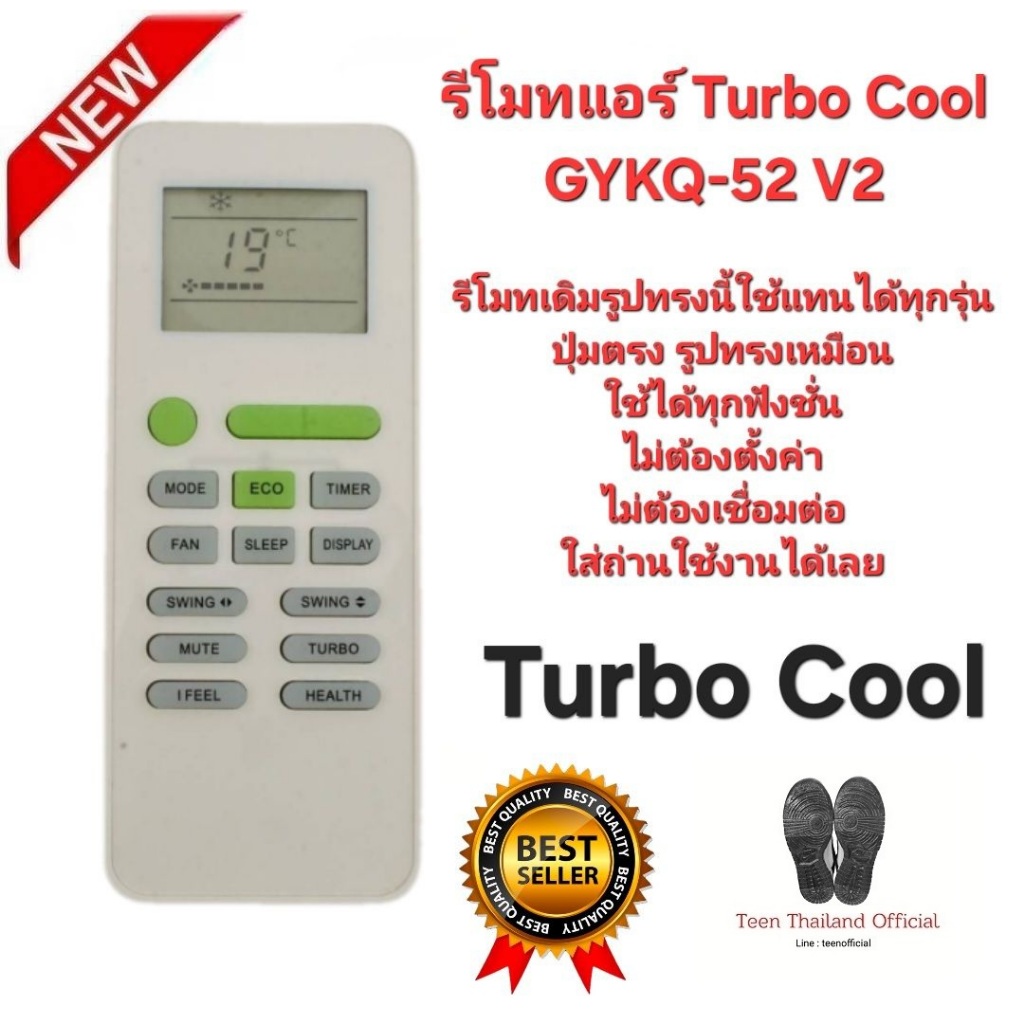 Turbo Cool รีโมทแอร์ GYKQ-52 V2 รีโมทเดิมรูปทรงนี้ใช้แทนได้ทุกรุ่น ปุ่มตรงใช้ได้ทุกฟังชั่น