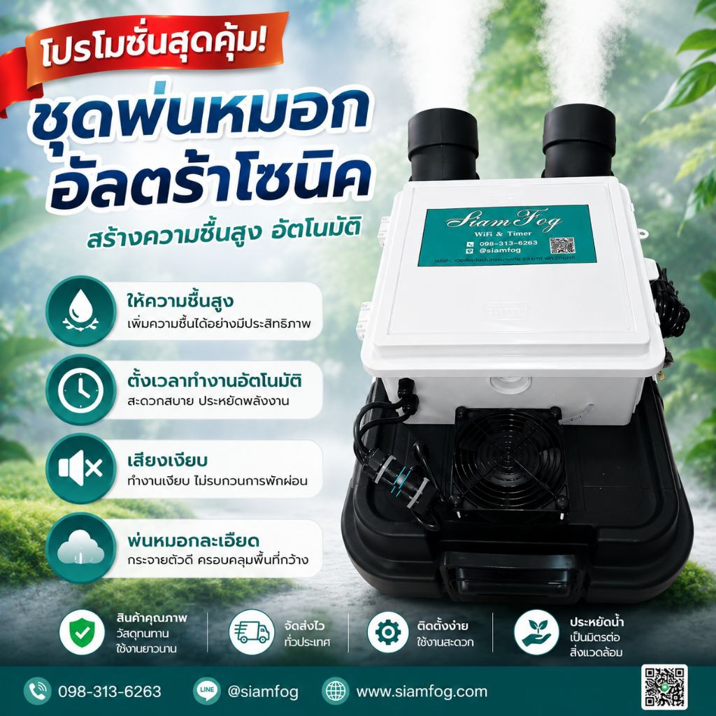 เครื่องพ่นหมอกควันอัลตร้าโซนิค  หมอกละเอียดให้ความชื้นสูง เสียงเงียบ เคลื่อนย้ายได้สะดวก