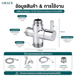 GRACE ข้อต่อวาล์วน้ำ 3 ทาง ใช้กับฝักบัวและอุปกรณ์ต่างๆ แยกใช้งานได้ เกลียว 1/2 นิ้ว 4 หุน COD