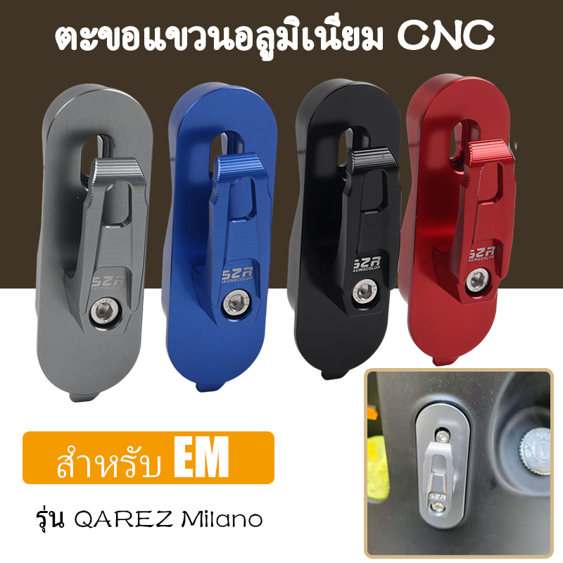 ตะขอแขวนหน้ารถอลูมิเนียม CNC สำหรับ EM รุ่น QAREZ Milano ตะขอแขวนหมวกกันน็อค ถุงช้อปปิ้ง ติดตั้งง่าย