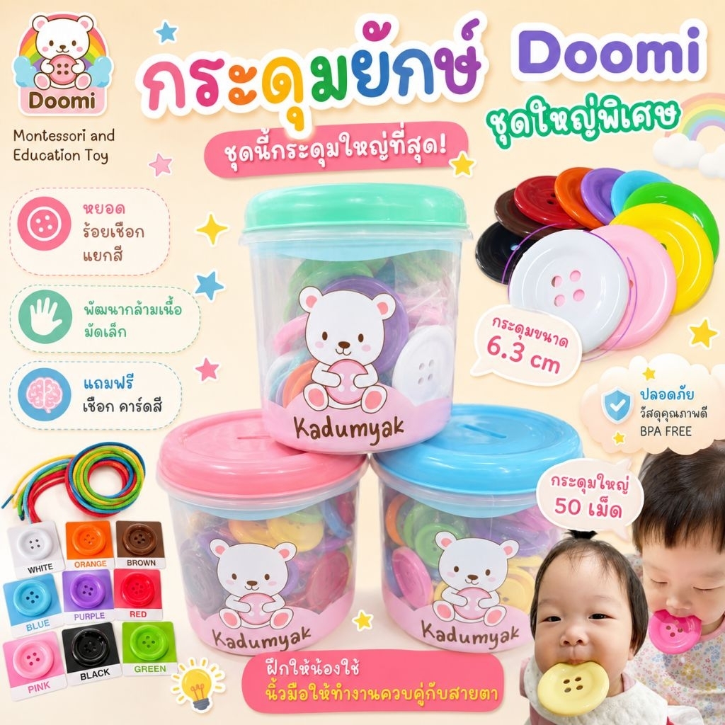 กระดุมยักษ์ ชุด กระดุมใหญ่พิเศษ สีสด (ร้านนี้ใหญ่ทึ่สุด) 6.3 cm 50 เม็ด กระปุกหยอด แถมเชือก+การ์ดสี