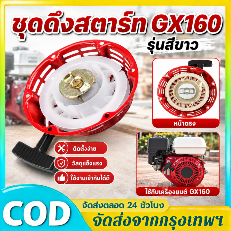 ชุดสตาร์ทเครื่องยนต์ GX 160 /GX200/168F(5.5/6.5HP) ลานดึงสตาร์ท GX160 (5.5แรง,6.5แรง)ชุดสตาร์ทGX160 อะไหล่มอเตอร์ไซค์