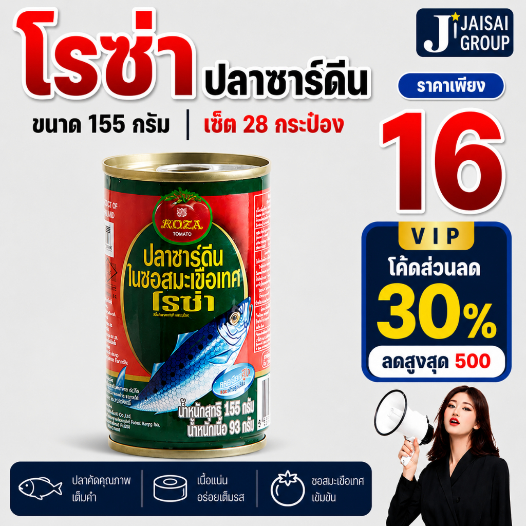 🔴VIP30%500🔴 โรซ่า ปลากระป๋อง ซาร์ดีน ขนาด155กรัม