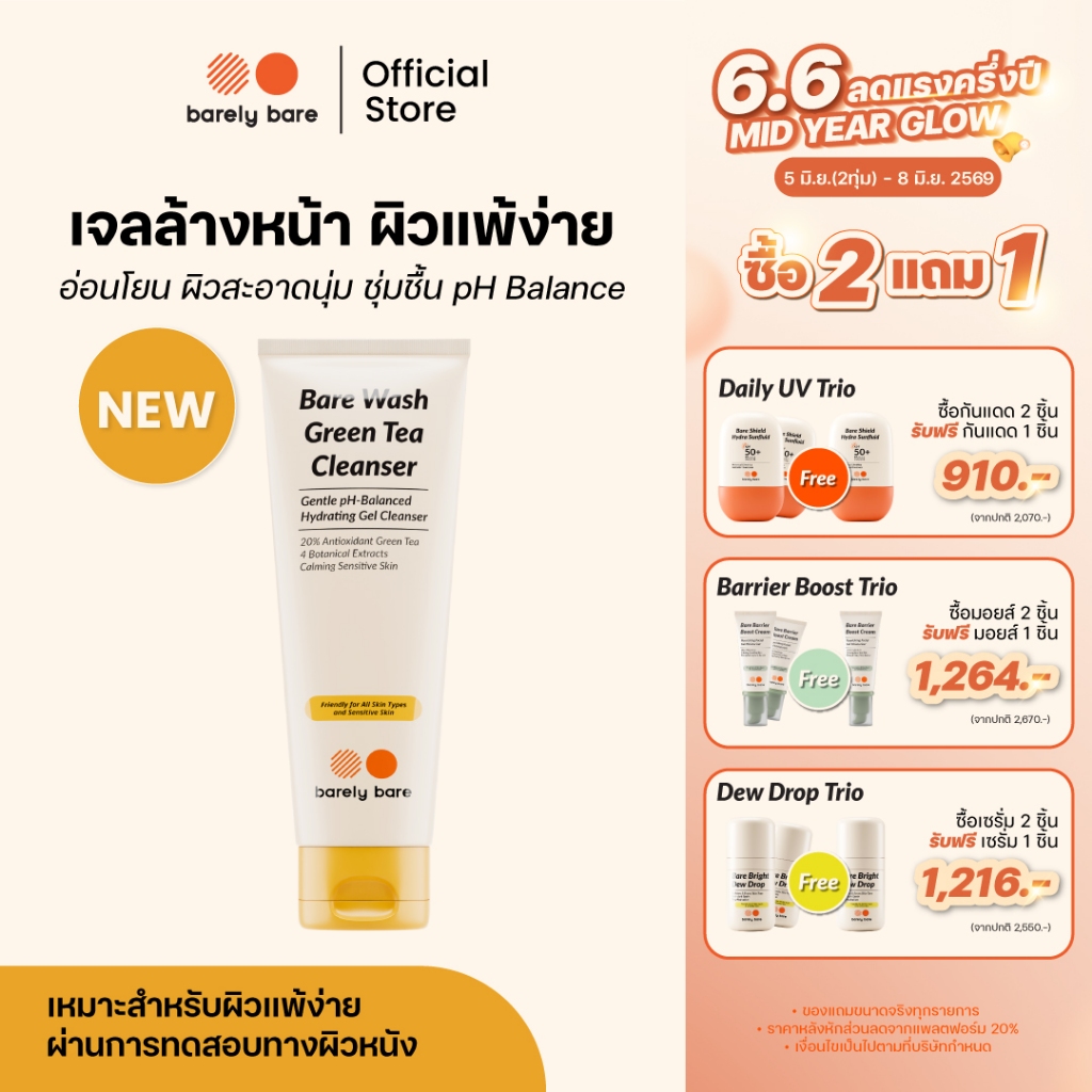 สินค้าใหม่! barely bare - Bare Wash Green Tea Cleanser เจลล้างหน้า pH Balance ( 120 ml ) ล้างสะอาด อ่อนโยนผิวชุ่มชื้น
