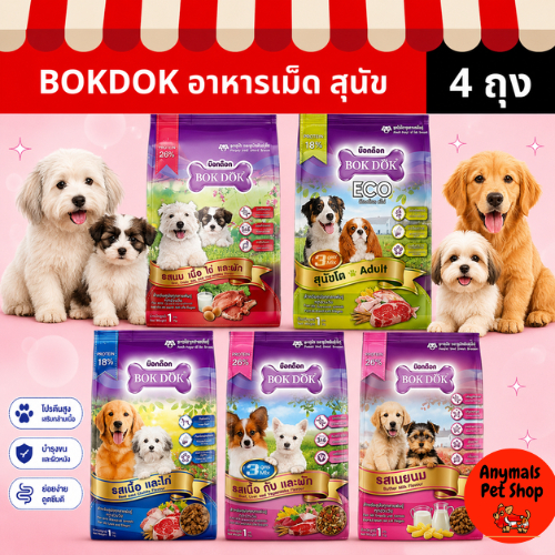 (เซต 4 ถุง) (1 kg.) BOKDOK อาหารเม็ด สำหรับ ลูกสุนัข/สุนัขโต ทุกสายพันธุ์