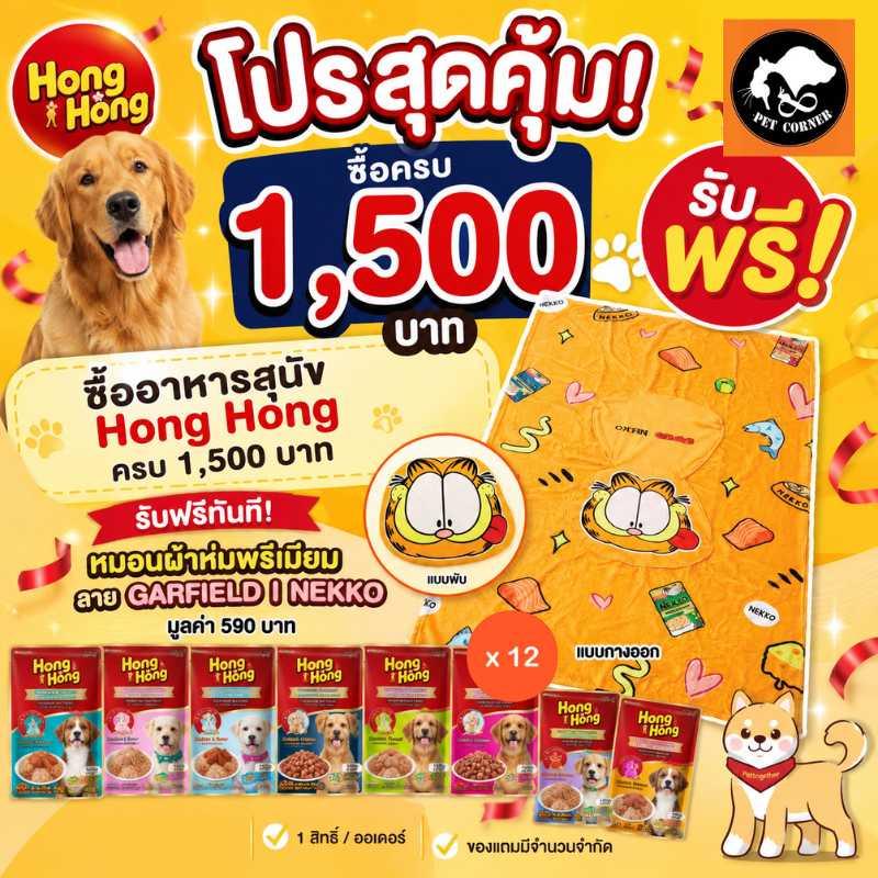 (ยกโหล) โฮ่ง โฮ่ง อาหารเปียกสุนัขแบบซอง Hong Hong Pouch ขนาด 130 กรัม (โหล 12 ซอง)