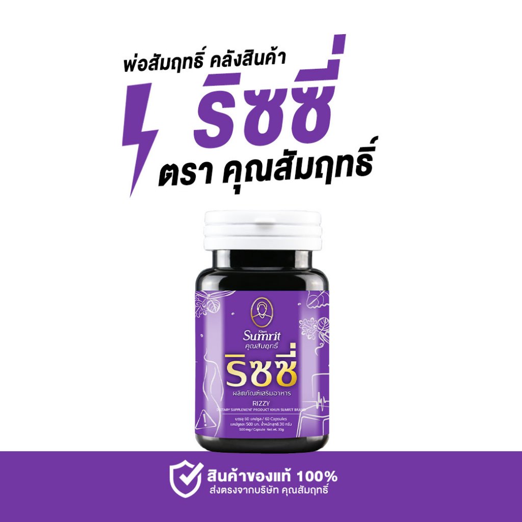 ริซซี่ บรรเทาอาการริดสีดวง ตราคุณสัมฤทธิ์ 1 กระปุก 60 แคปซูล
