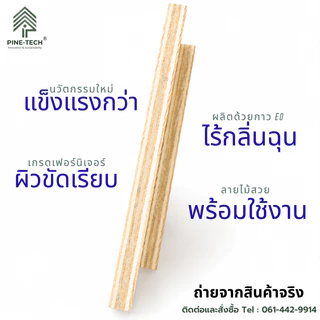 ไม้อัดLVL หนา 20 มิล (Laminated Veneer Lumber) เกรดเฟอร์นิเจอร์ กาว E0