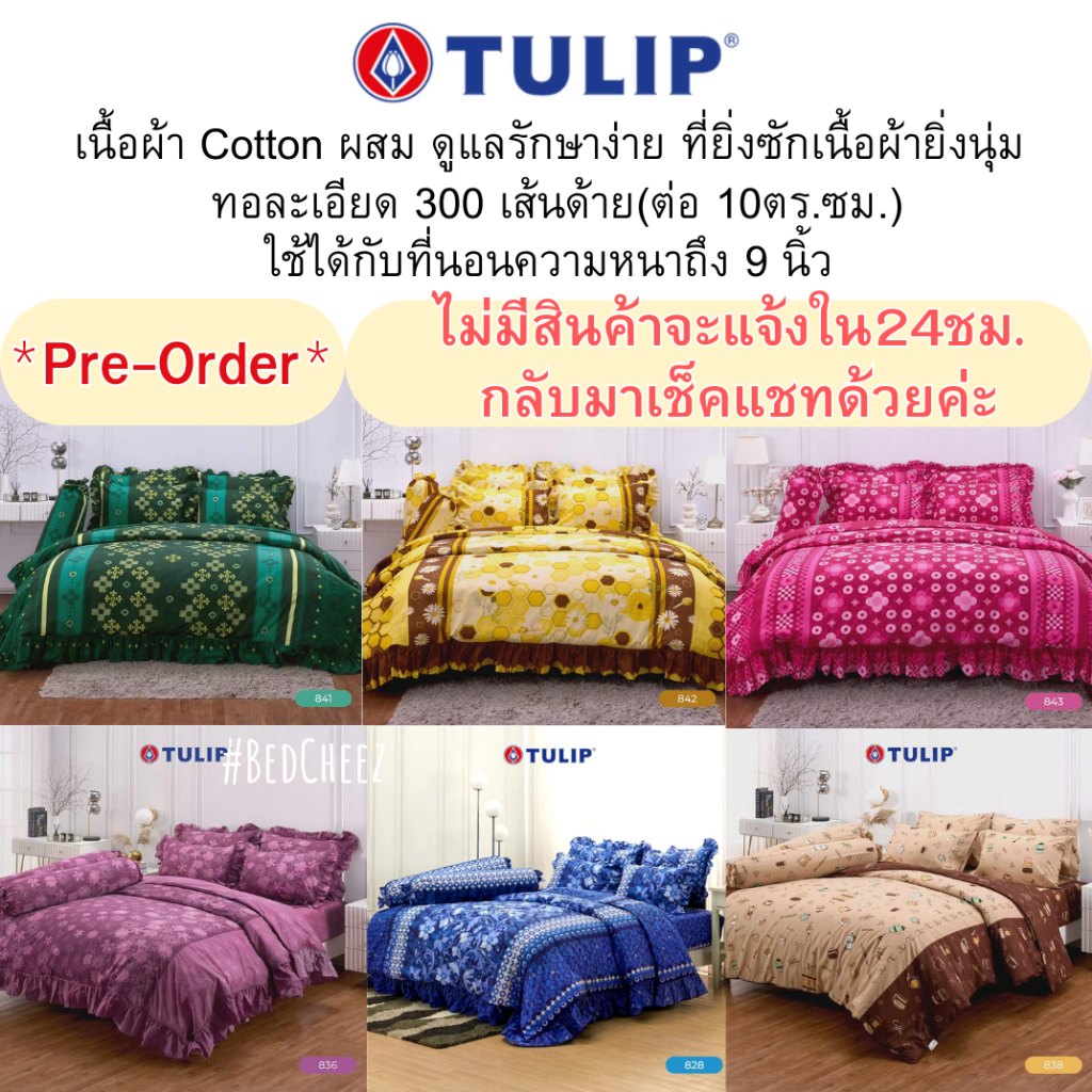 (มีลายมากกว่าในรูป ทักแชทก่อน) Tulip Classic : ผ้าปูที่นอน + ผ้านวม หนา นวมมีระบาย CottonMix ดอกไม้ วินเทจ ม่วง ฟ้า ชมพู