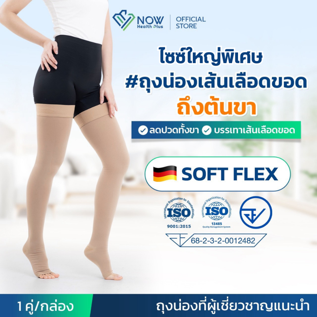 [Plus Size] NOWHealthPlus+ ถุงน่องเส้นเลือดขอดถึงต้นขา ไซซ์ใหญ่ แบบ SOFT FLEX