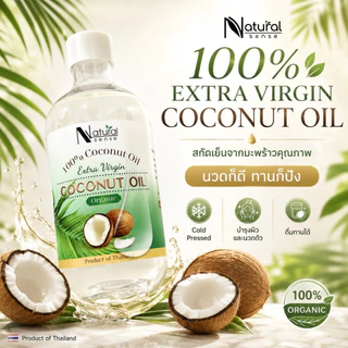 (X) น้ำมันมะพร้าวบริสุทธิ์สกัดเย็นออร์แกนิก เกรดพรีเมี่ยม NATURAL SENSE Virgin Coconut Oil