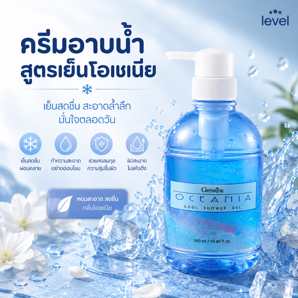 เจลอาบน้ำ ครีมอาบน้ำโอซิเนีย กิฟฟารีน สูตรเย็น  | Oceania Cool shower Gel